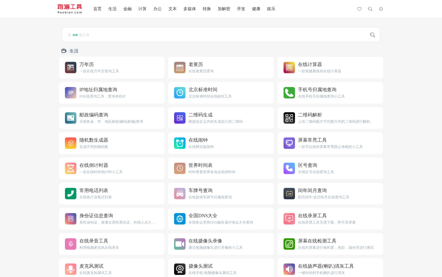 跑遍工具 页面快照